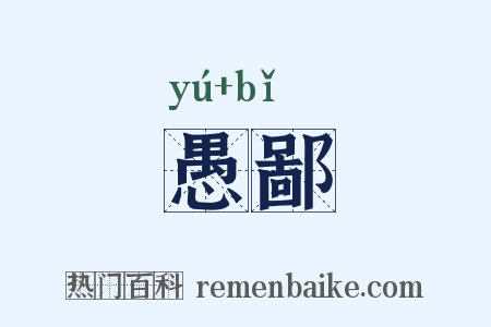 愚鄙是什么意思的图片